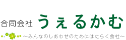 合同会社うぇるかむ 合同会社うぇるかむ