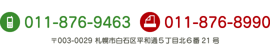 TEL 011-876-9463・FAX　011-876-8990