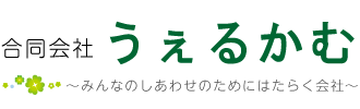 合同会社うぇるかむ 合同会社うぇるかむ